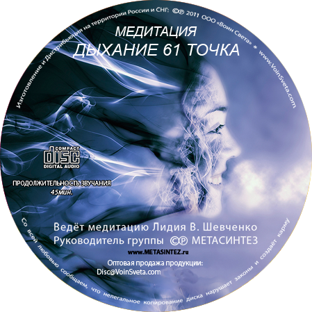 Дыхание-61-Точка-Медитация-на-CD